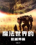 魔法世界的机械异端