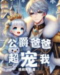 重生成为公爵家的女儿漫画免费阅读