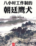 八小时工作制的朝廷鹰犬TXT下载