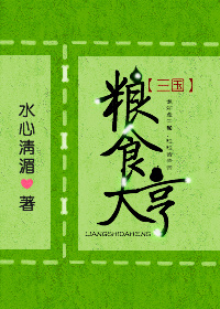 粮食大亨[三国] 水心清湄