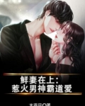 鲜妻似火纪少免费阅读