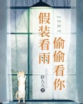 假装看雨，偷偷看你