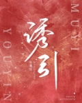 诱引
