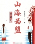 快穿之山海为盟123