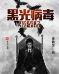 无限进化之黑光病毒