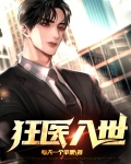狂医世子妃免费阅读