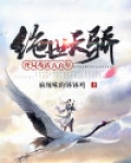 绝世天骄：开局苟活五百年