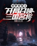 异世界领主:开局召唤三国名将免费阅读