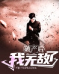 破产后我无敌了