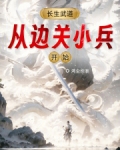长生武道：从边关小兵开始