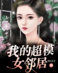 我的超模女邻居