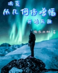 洪荒从开始进化