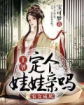 农女成凤：王爷，定个娃娃亲吗