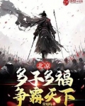 北凉：多子多福，争霸天下