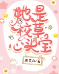 她是校草的亲妹妹