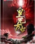皇兄万岁女主叫什么