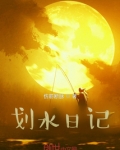 划水日记