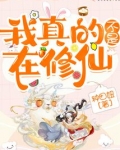我真的不是在修仙百度云
