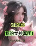 超能进化我的女神军团完整版