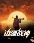 边疆战神苏沫