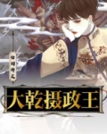 大乾摄政王刘俊