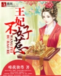 重生王妃不好惹