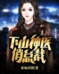下山神医俏总裁