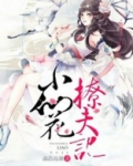 小仙花撩夫记在线阅读
