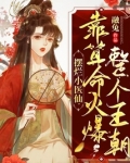 摆烂小医仙,靠算命火爆整个王朝