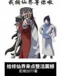给修仙界来点整活震撼(1-354)
