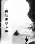 极品废柴上天