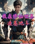 我在修仙世界当bug 作者:安然一世