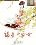 福星小农女