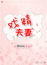 戏精夫妻掉马以后苏萦