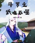 斗罗之武魂吞噬星空