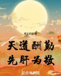 天道酬勤先肝为敬小说