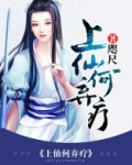 上仙几时得道授何仙术是什么意思