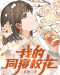 我的同寝校花 百科