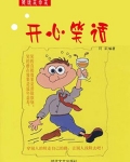 开心笑话