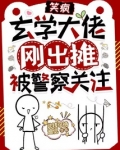 玄学大佬闯玄界