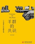羊群的共识 mobi