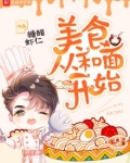 美食从和面开始百度云