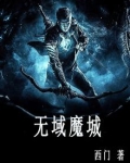 无域魔城