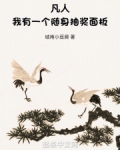 凡人:我有一个随身抽奖面板白子夜