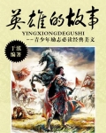 英雄的故事30字