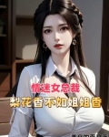 祸害都市醉卧美人膝原著小说阅读