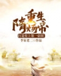 重生隋炀帝：打造史上第一帝国