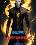 命运游戏,从鬼灭开始的封弊者 小说 免费