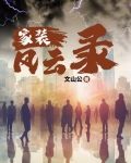装修风云