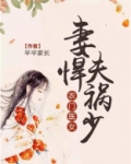 农门医女：妻悍夫祸少